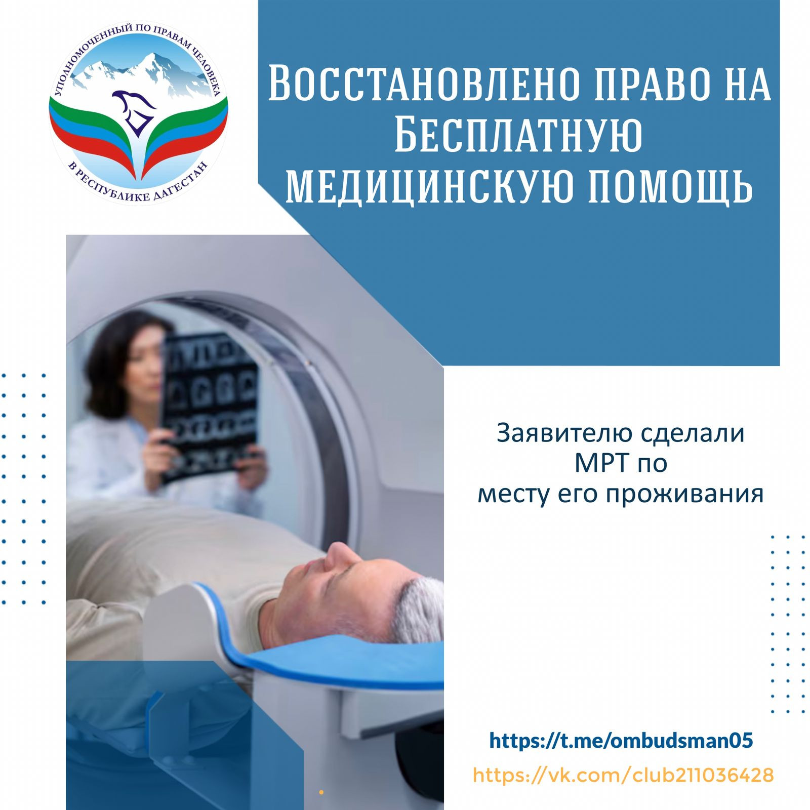 Восстановлено право на бесплатную медицинскую помощь